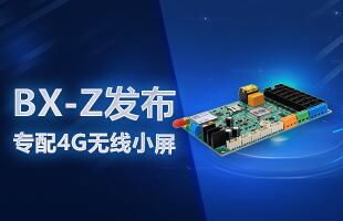 BX-Z颁布，，，，，专配4G无线幼屏