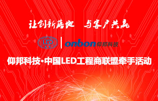 南宫28&中国LED工程商联盟牵手活动隆沉进行