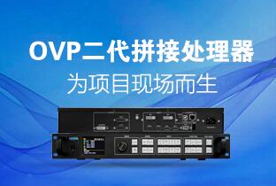 南宫28二代OVP拼接器来了：520万点+USB播放+同步投屏……
