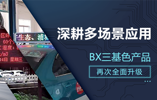 深耕多场景利用，，，，，，，，BX部门产品再次升级