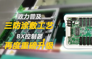 致力遍及三防涂敷工艺，，，，，，BX节造器再度沉磅升级