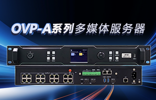 OVP-A系列多媒体服务器 | 创意空间，，，，，，智慧互联，，，，，，一机掌控！